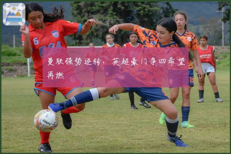 曼联强势逆转，英超豪门争四希望再燃