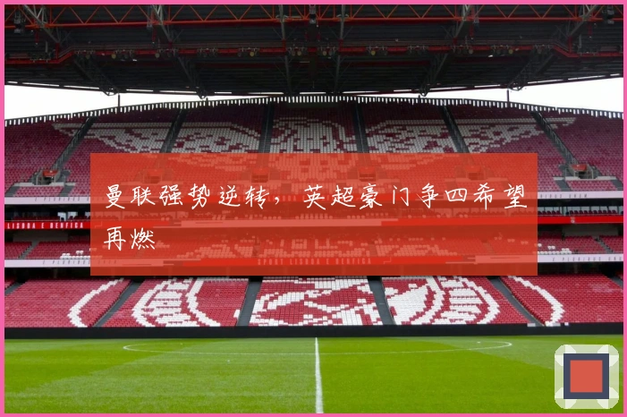 曼联强势逆转，英超豪门争四希望再燃