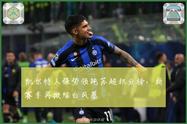 凯尔特人强势领跑苏超积分榜，新赛季再掀绿白风暴