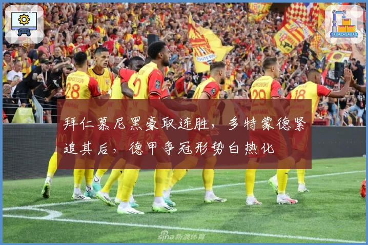 拜仁慕尼黑豪取连胜，多特蒙德紧追其后，德甲争冠形势白热化