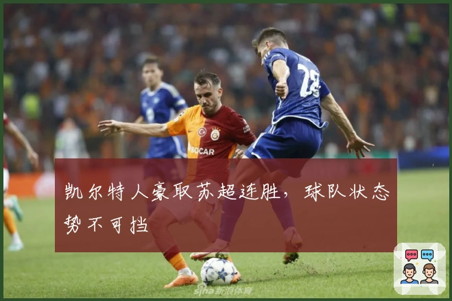 凯尔特人豪取苏超连胜，球队状态势不可挡