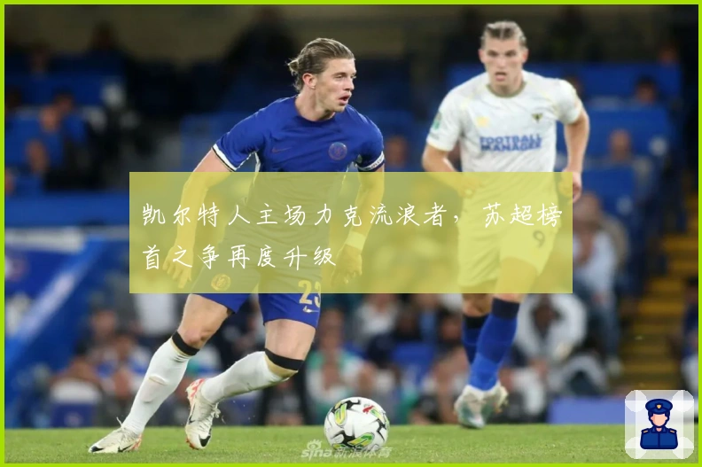 凯尔特人主场力克流浪者，苏超榜首之争再度升级