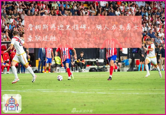 詹姆斯再迎里程碑，湖人力克勇士豪取连胜